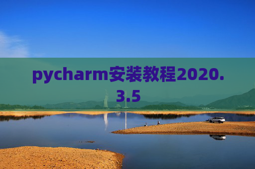 pycharm安装教程2020.3.5