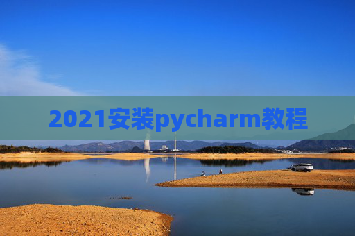 2021安装pycharm教程